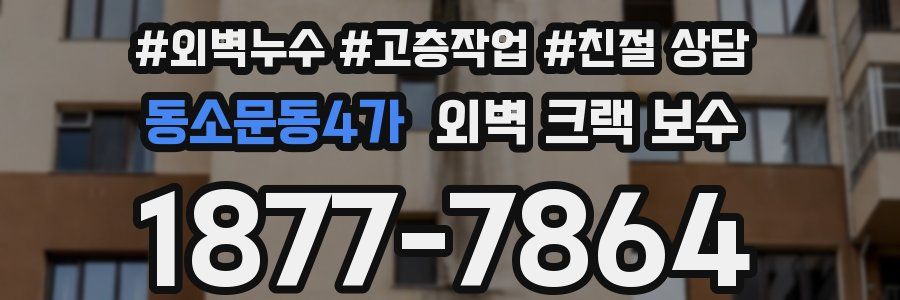동소문동4가 외벽 크랙 보수
