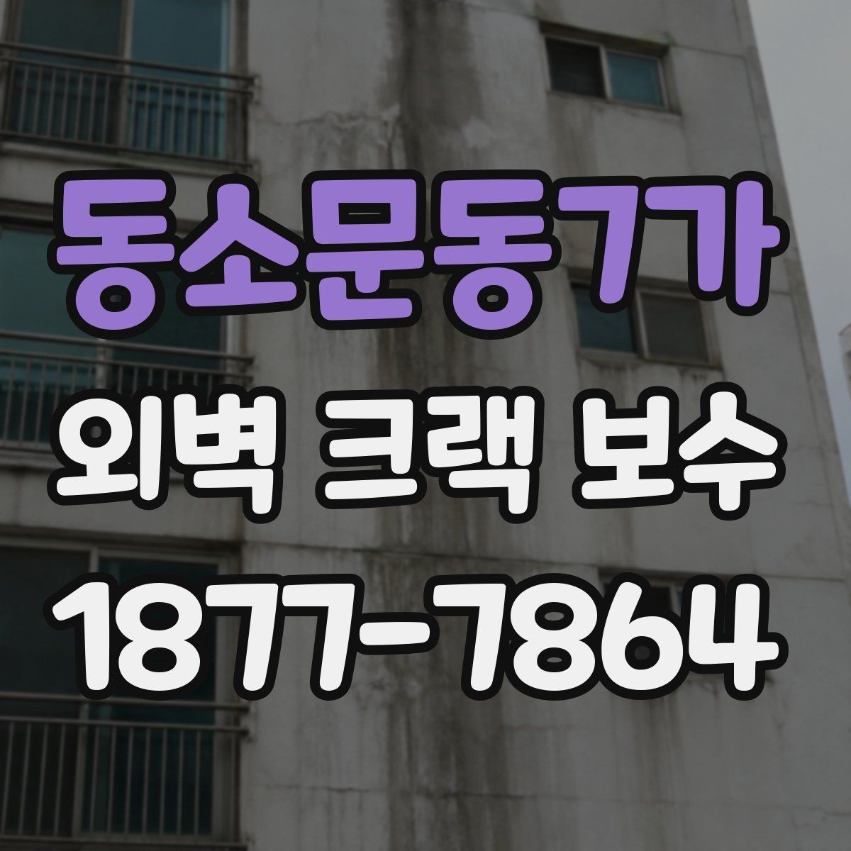 동소문동7가 외벽 크랙 보수 후 마감 상태를 살피는 법