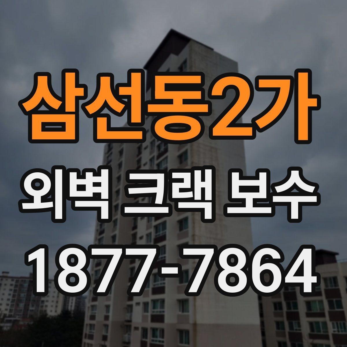 삼선동2가 외벽 크랙 보수 선택 전 알아야 할 핵심 포인트