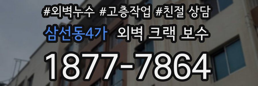 삼선동4가 외벽 크랙 보수