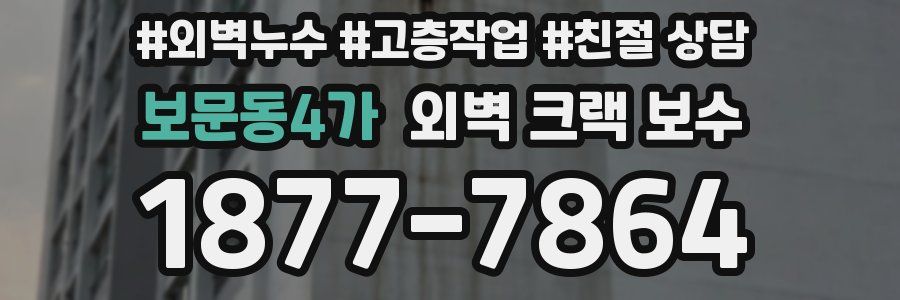 보문동4가 외벽 크랙 보수