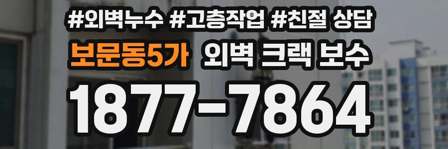 보문동5가 외벽 크랙 보수