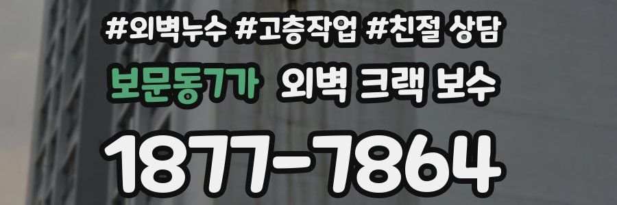 보문동7가 외벽 크랙 보수