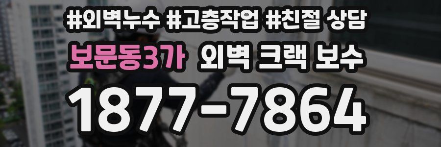 보문동3가 외벽 크랙 보수