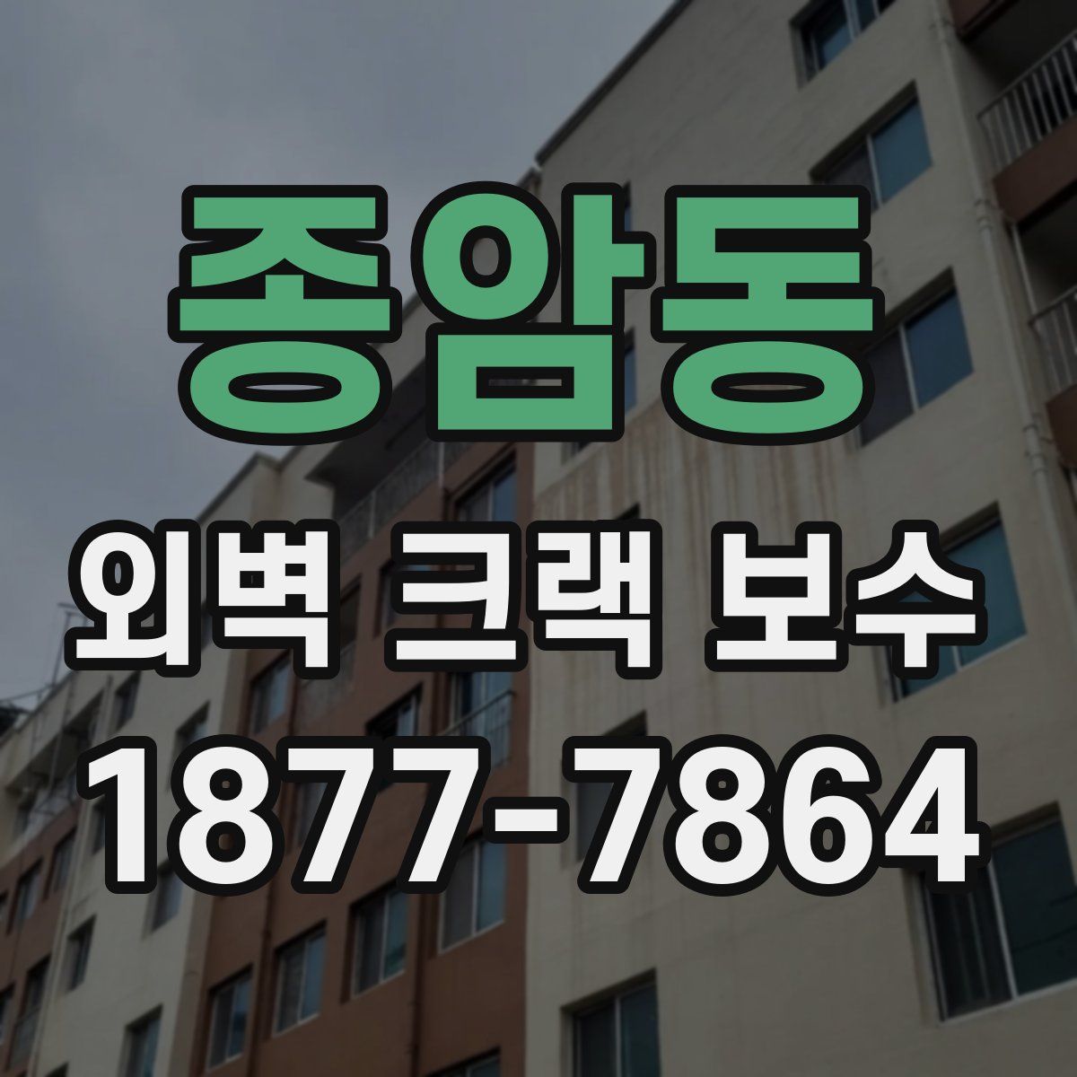 종암동 외벽 크랙 보수