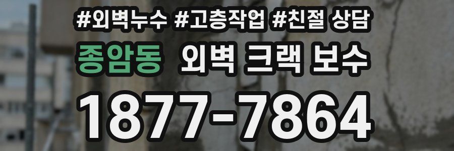 종암동 외벽 크랙 보수