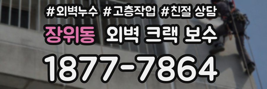 장위동 외벽 크랙 보수
