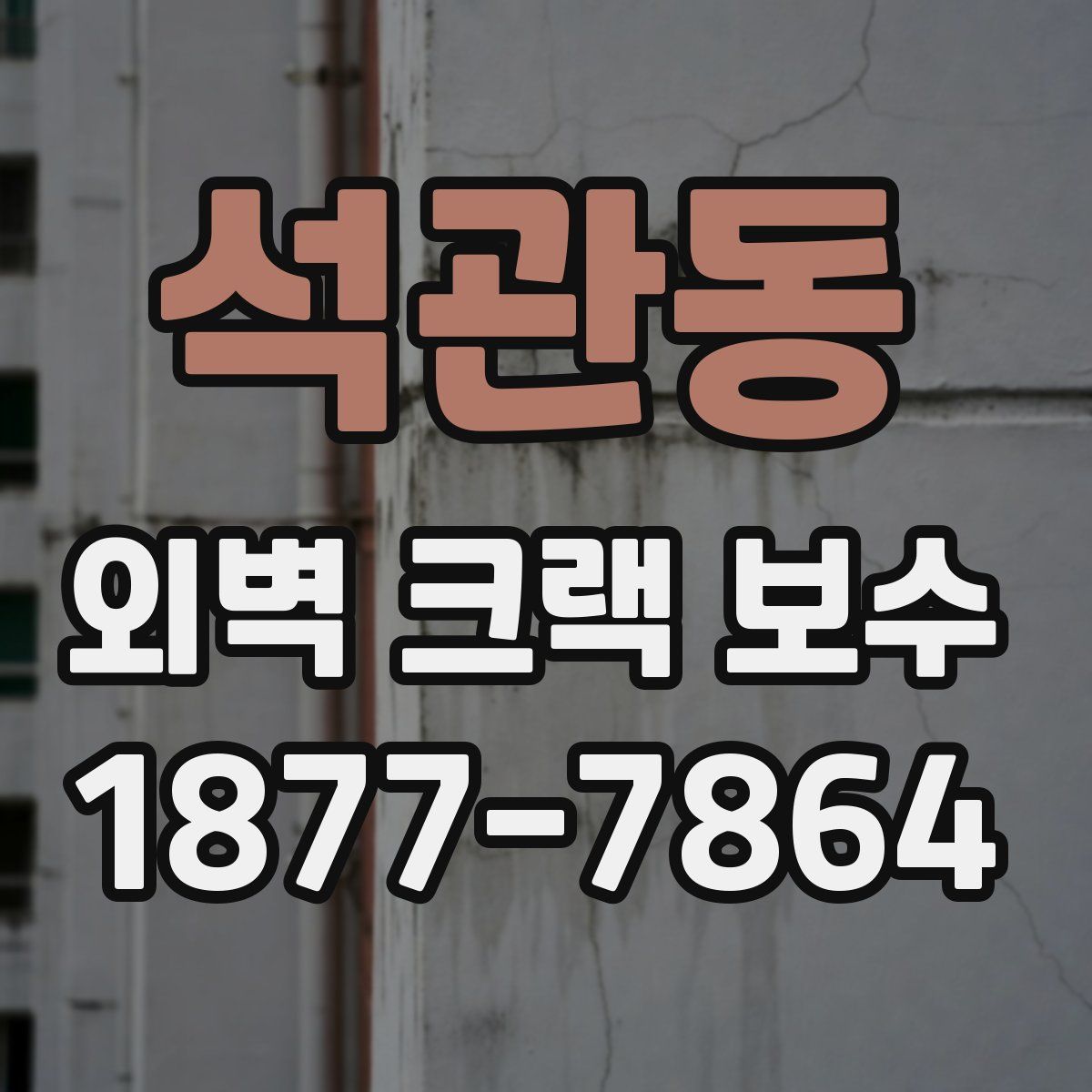 석관동 외벽 크랙 보수