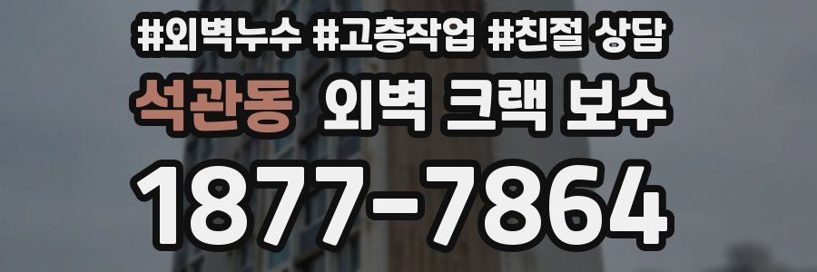 석관동 외벽 크랙 보수