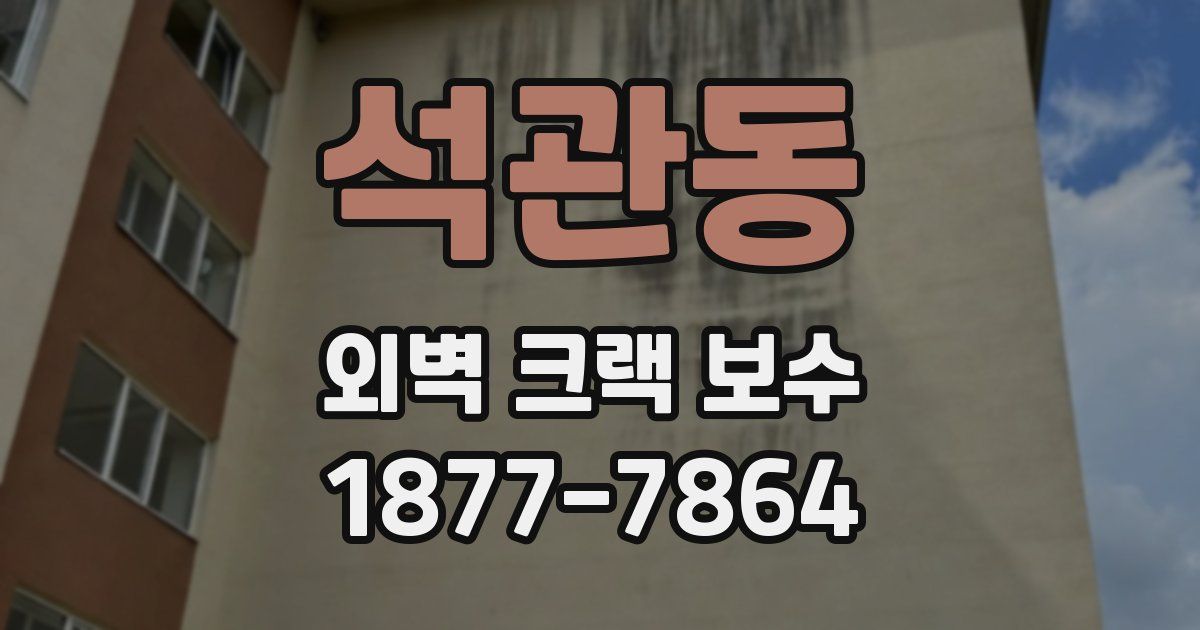 석관동 외벽 크랙 보수