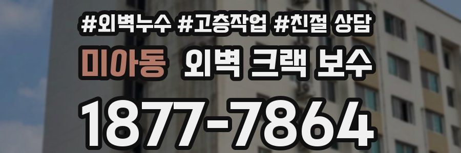 미아동 외벽 크랙 보수