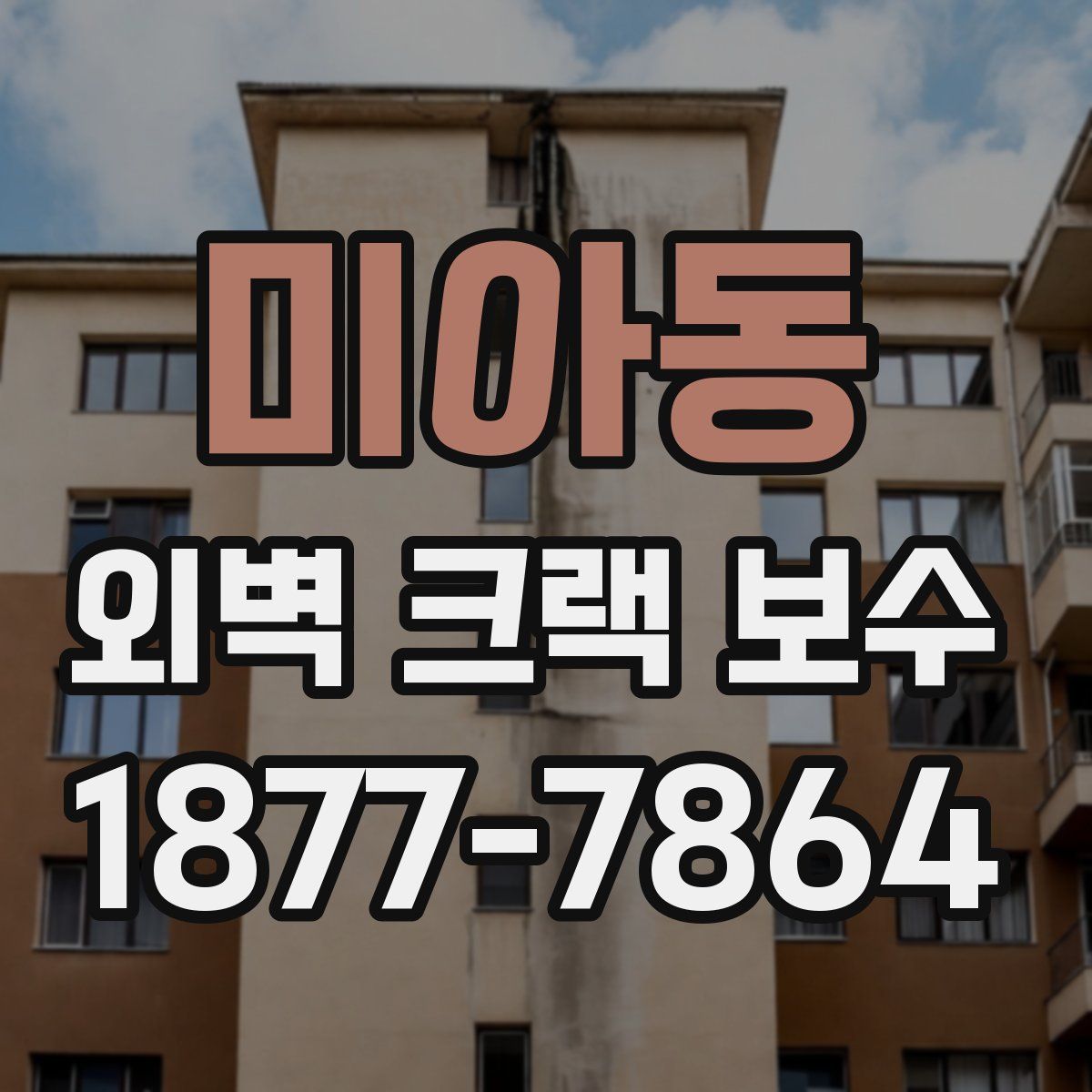 미아동 외벽 크랙 보수