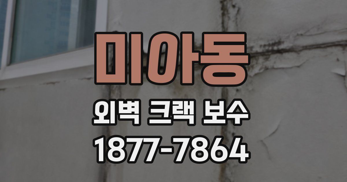 미아동 외벽 크랙 보수