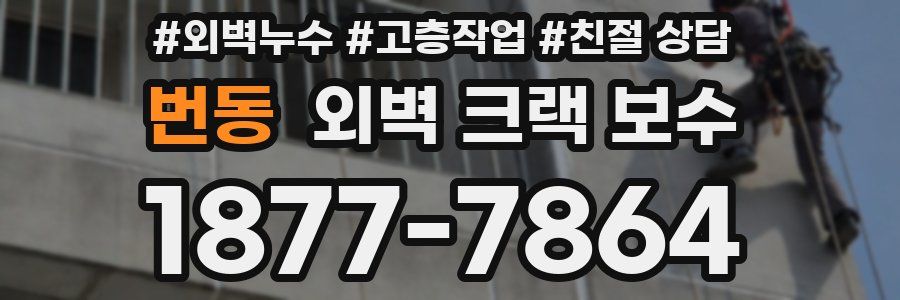 번동 외벽 크랙 보수