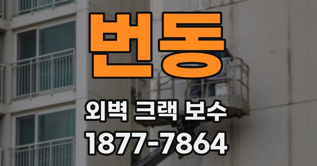 번동 외벽 크랙 보수
