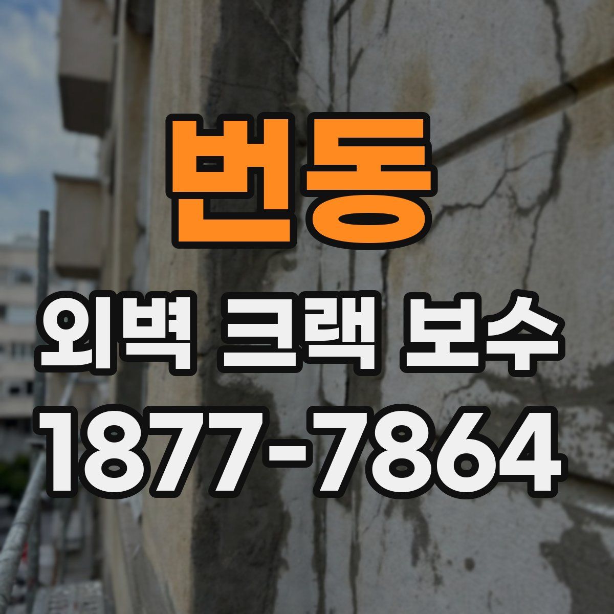 번동 외벽 크랙 보수