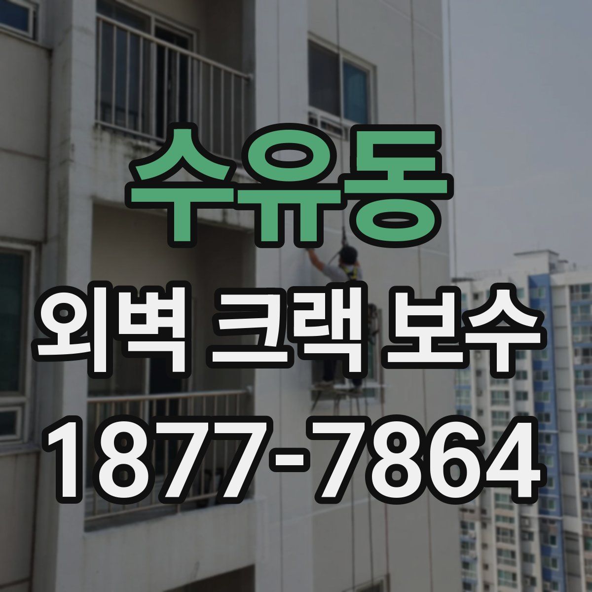 수유동 외벽 크랙 보수