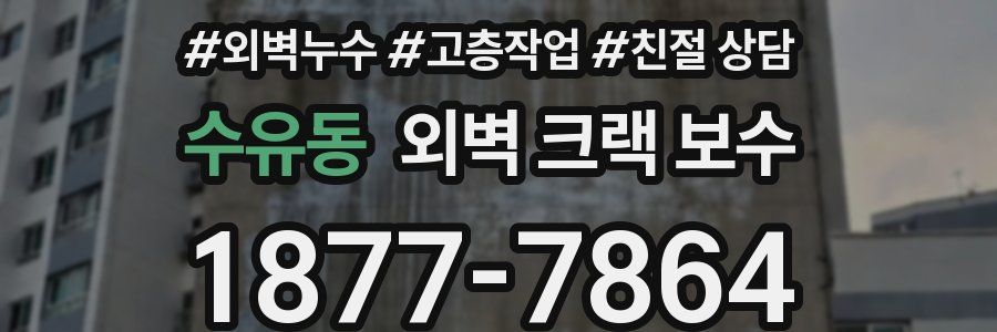 수유동 외벽 크랙 보수