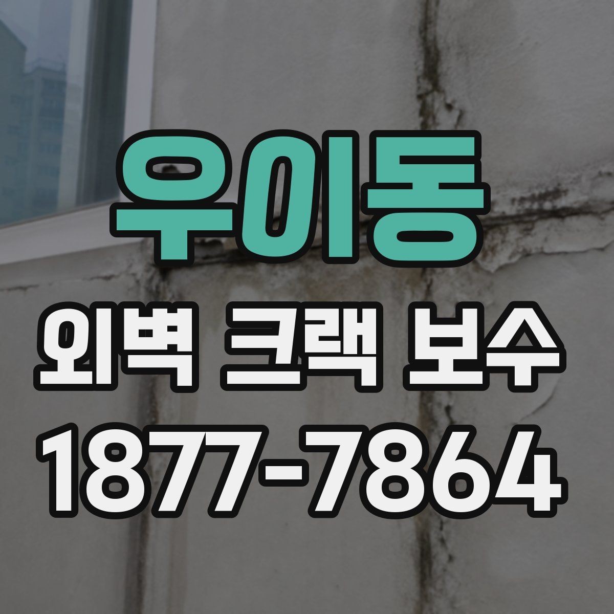 우이동 외벽 크랙 보수 상담 시 현황 설명을 잘하는 법
