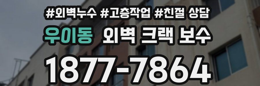 우이동 외벽 크랙 보수