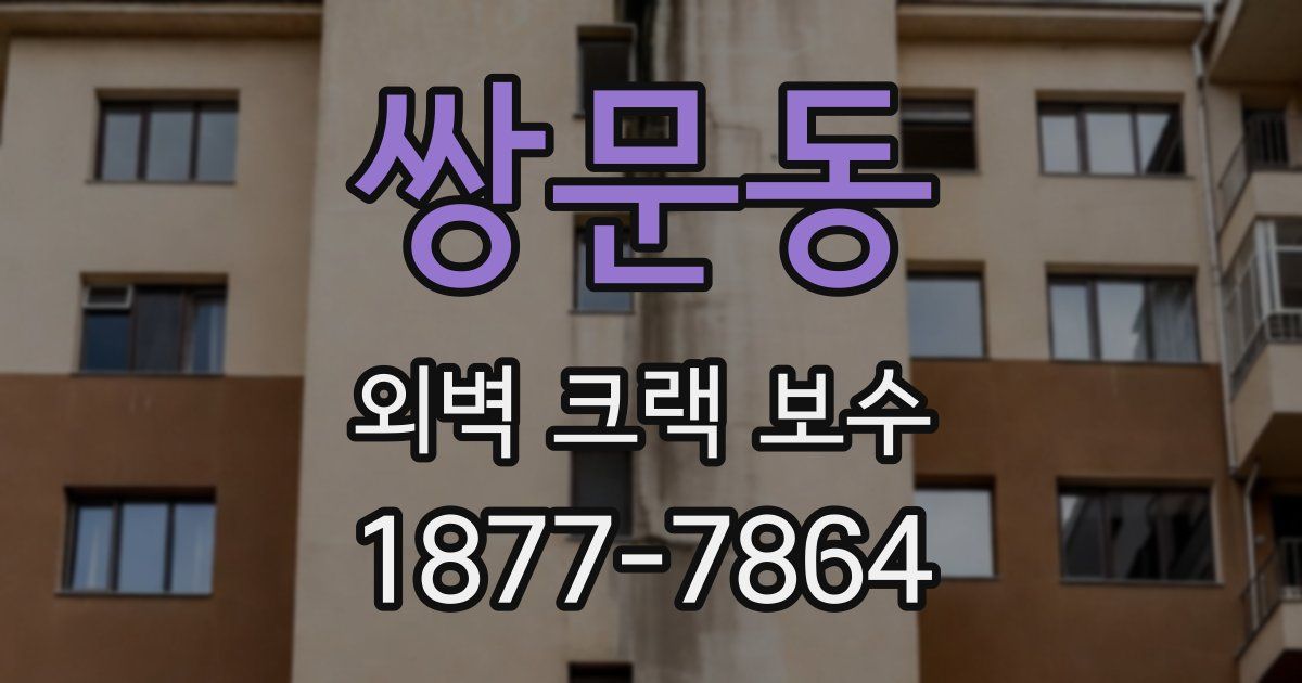 쌍문동 외벽 크랙 보수