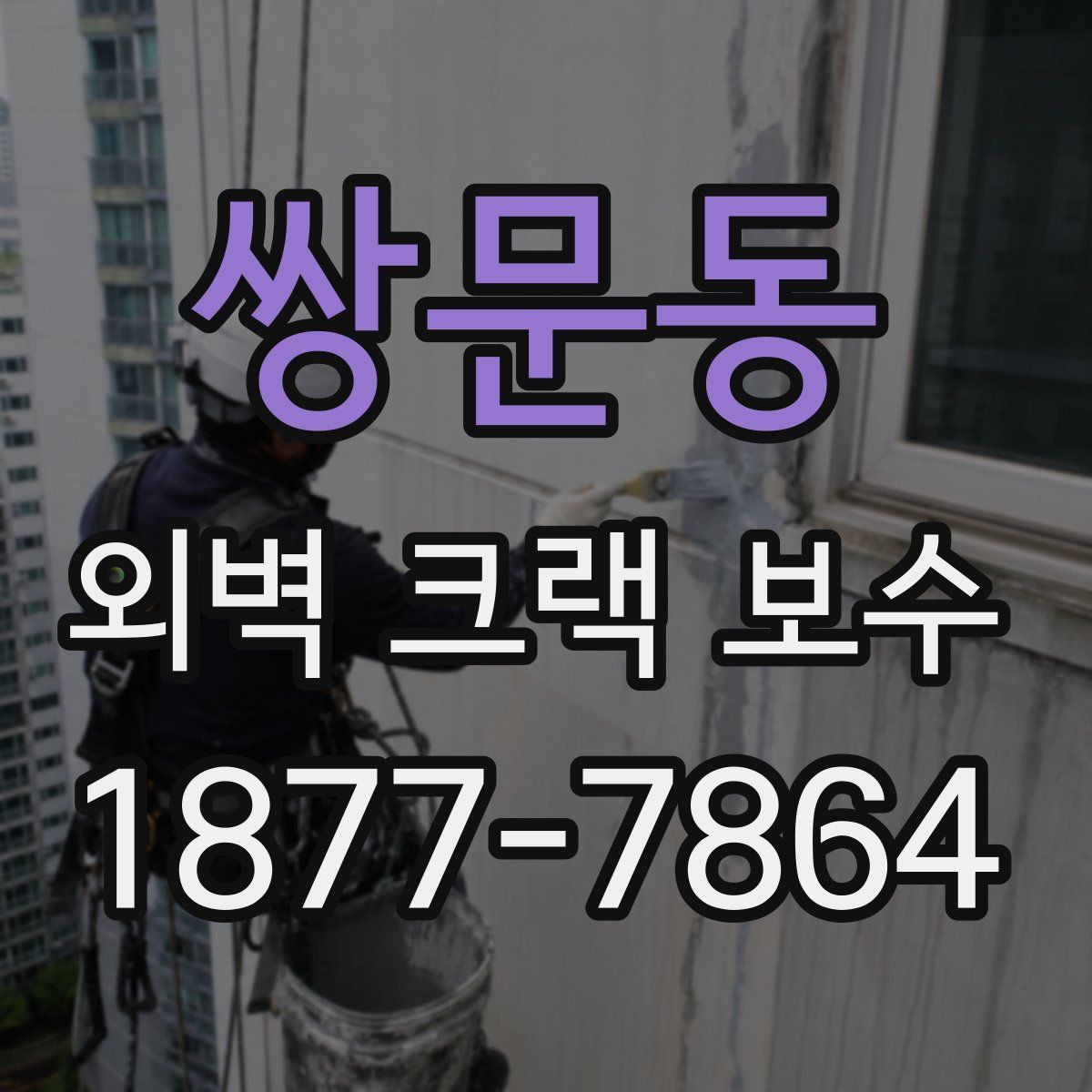 쌍문동 외벽 크랙 보수