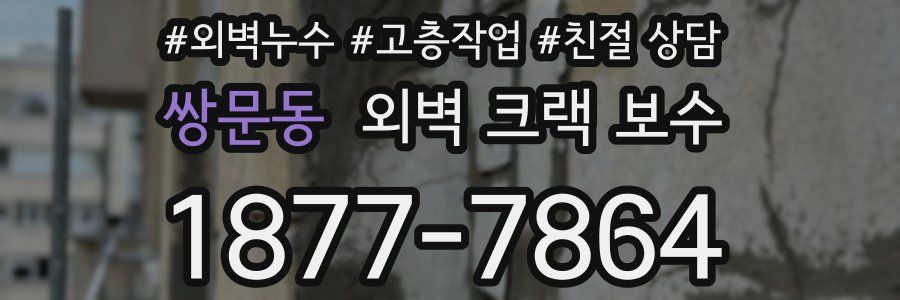 쌍문동 외벽 크랙 보수