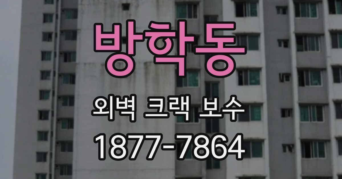 방학동 외벽 크랙 보수