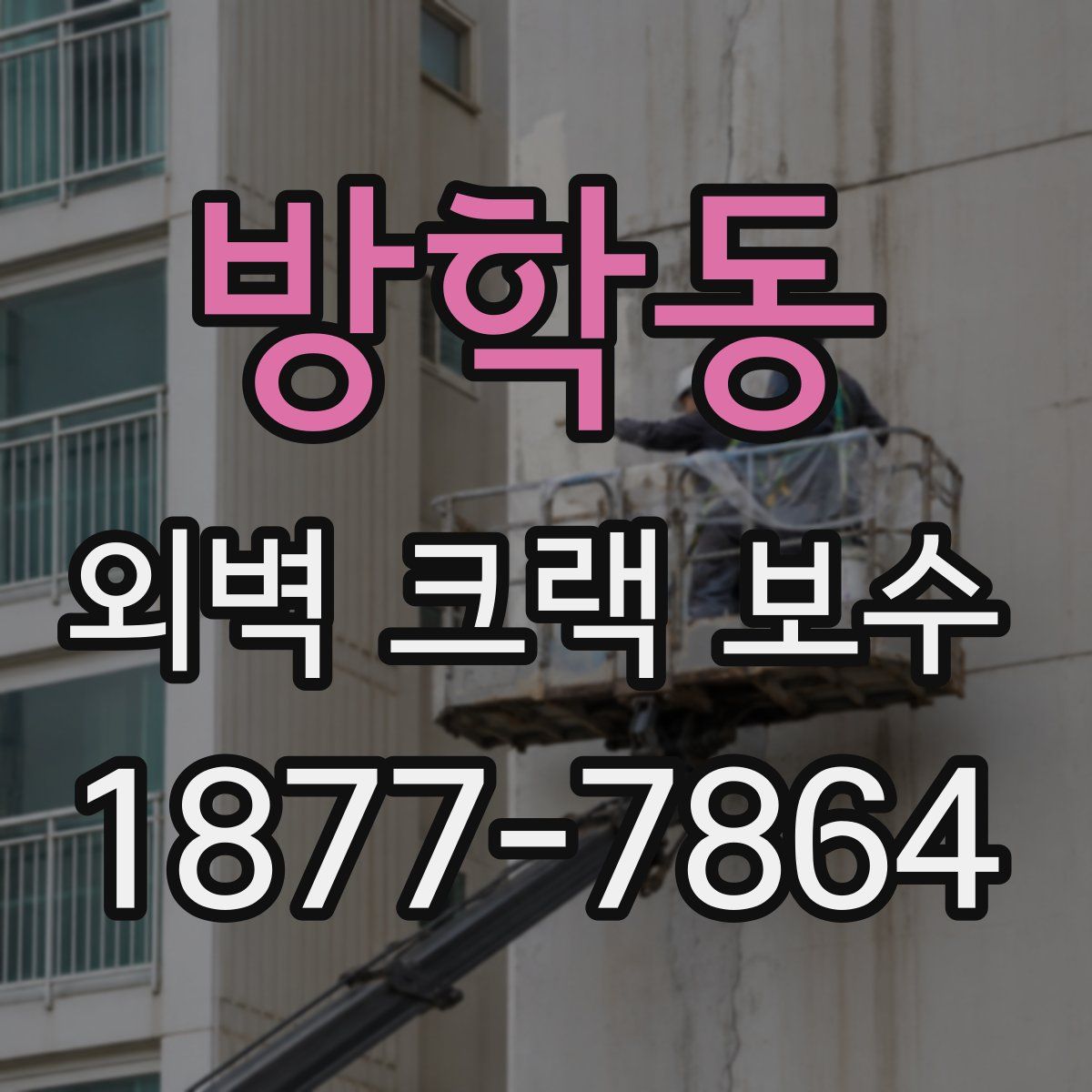 방학동 외벽 크랙 보수