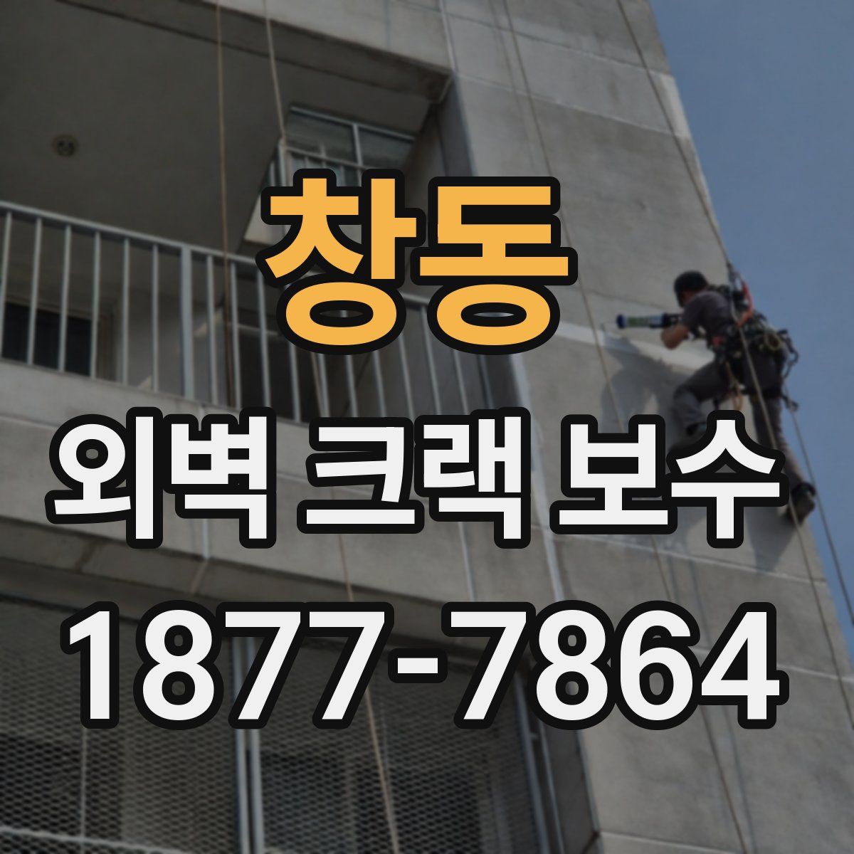 창동 외벽 크랙 보수