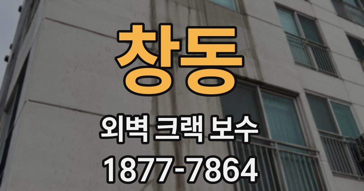 창동 외벽 크랙 보수
