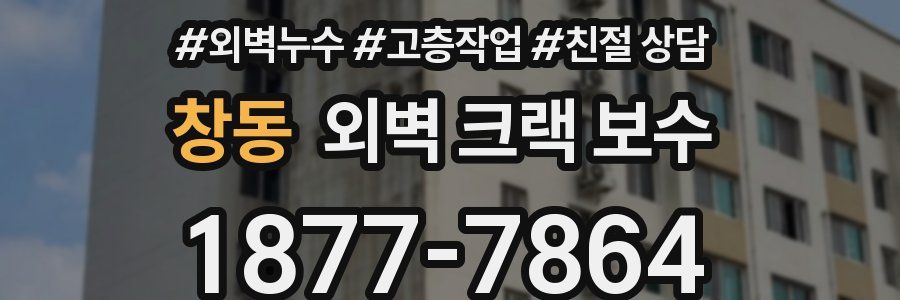 창동 외벽 크랙 보수