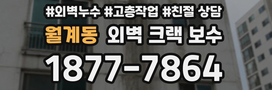 월계동 외벽 크랙 보수