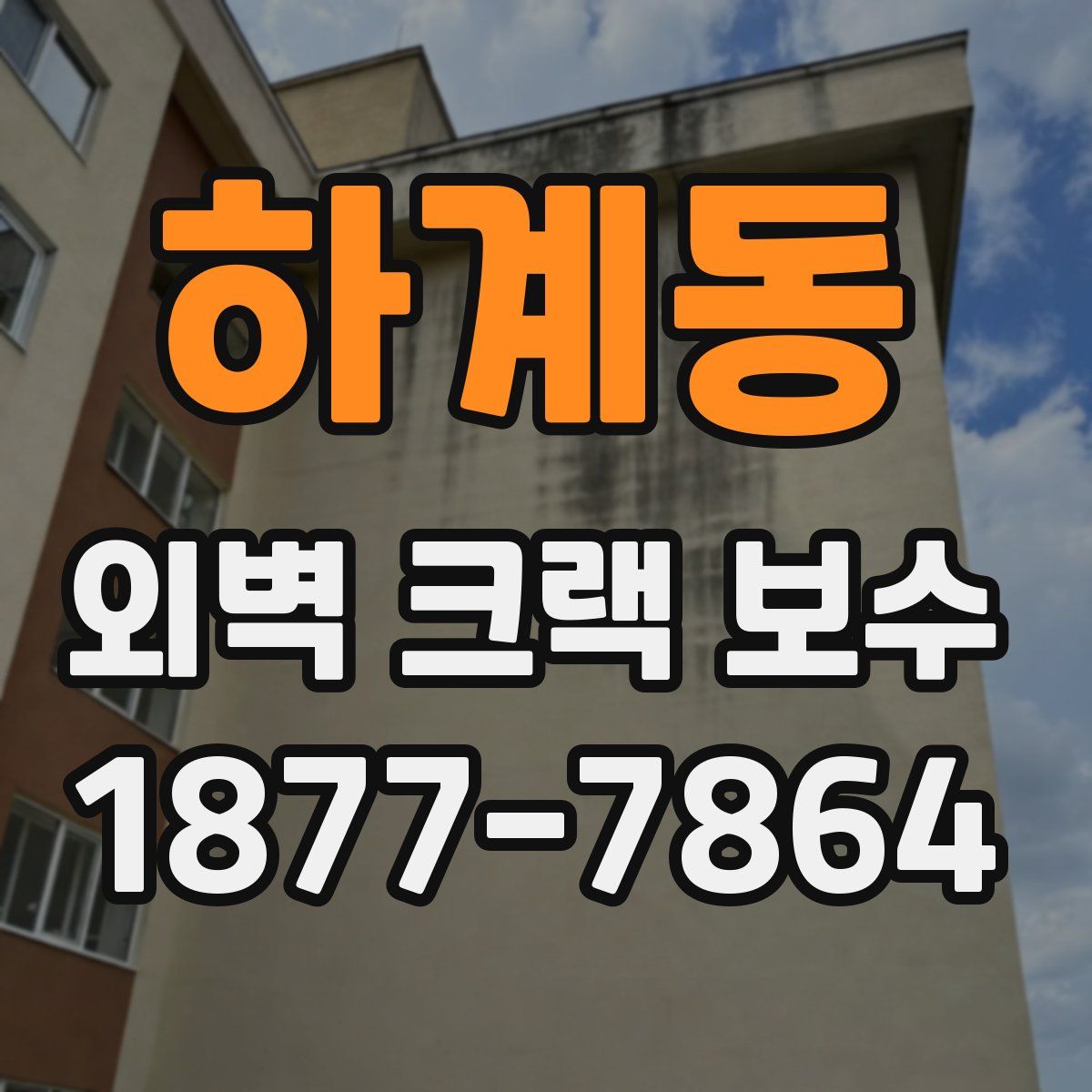 하계동 외벽 크랙 보수