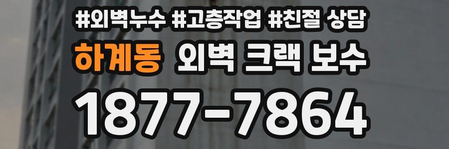 하계동 외벽 크랙 보수