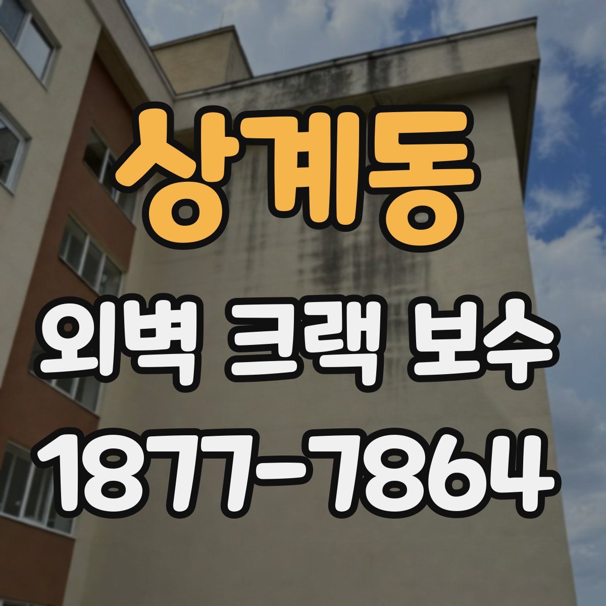 상계동 외벽 크랙 보수