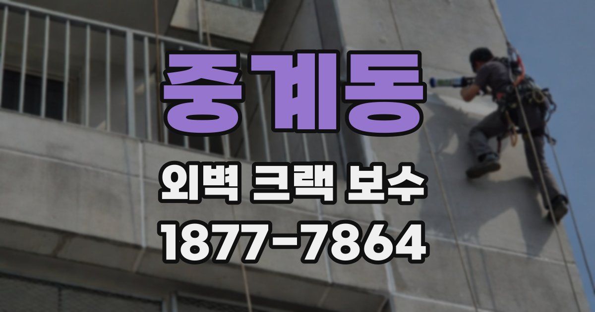 중계동 외벽 크랙 보수