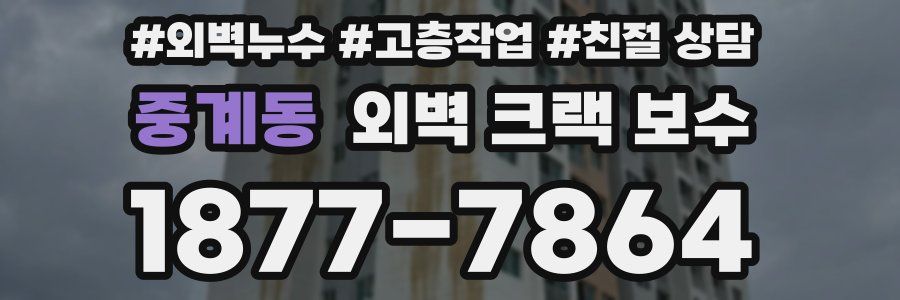 중계동 외벽 크랙 보수