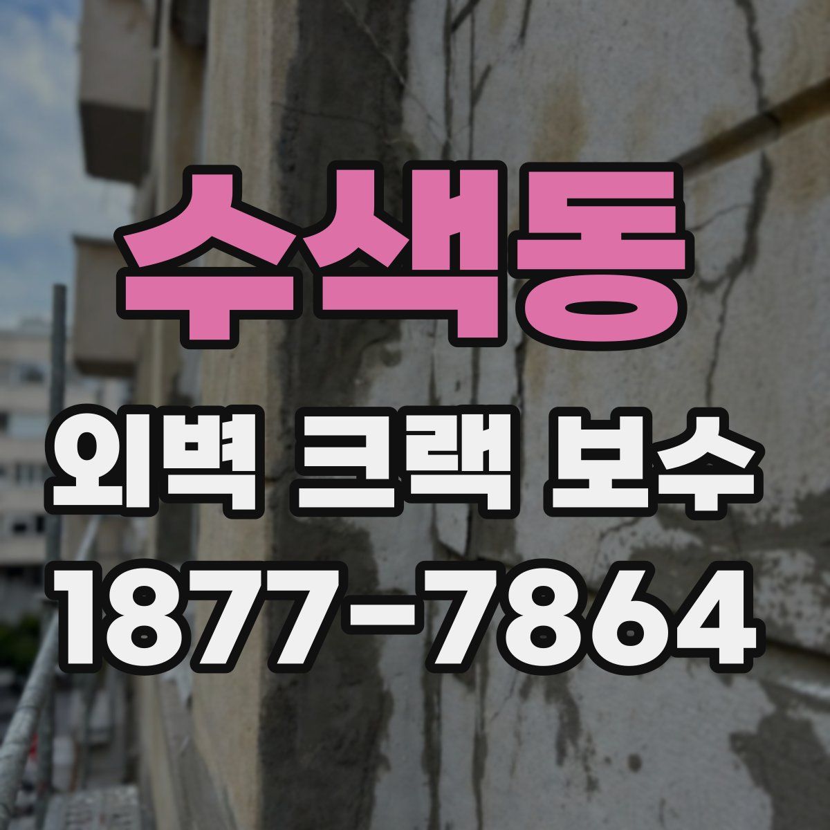 수색동 외벽 크랙 보수