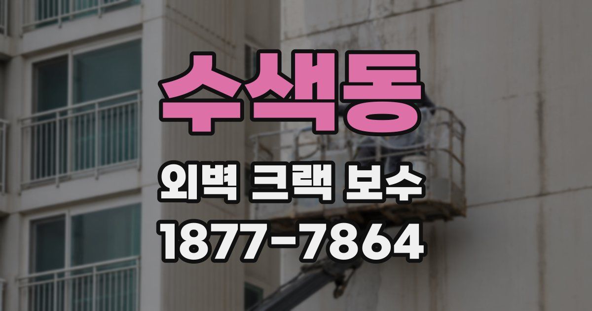 수색동 외벽 크랙 보수
