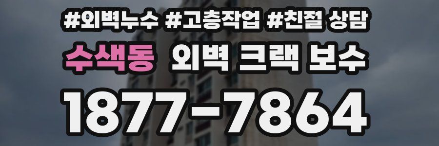 수색동 외벽 크랙 보수