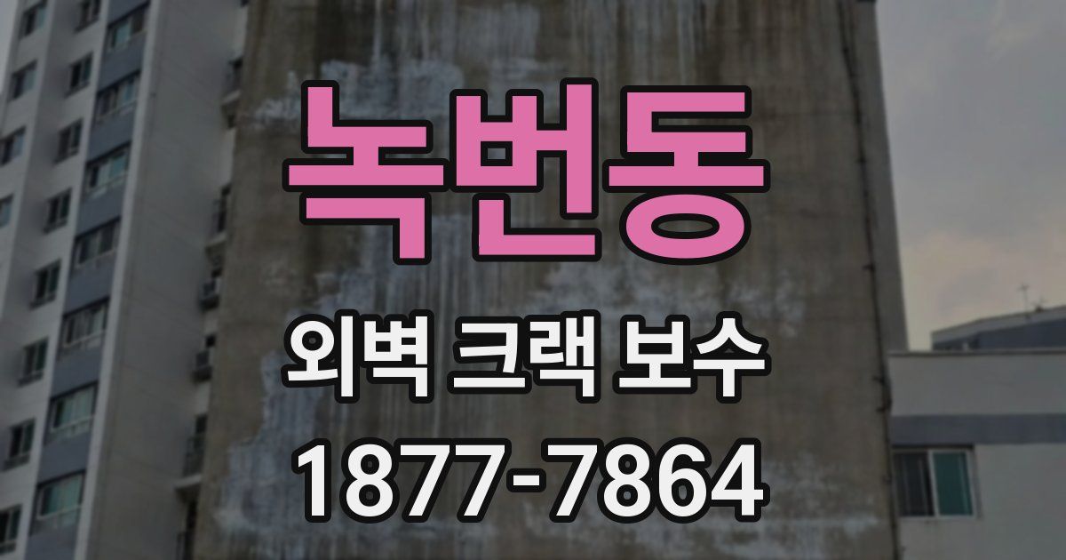 녹번동 외벽 크랙 보수