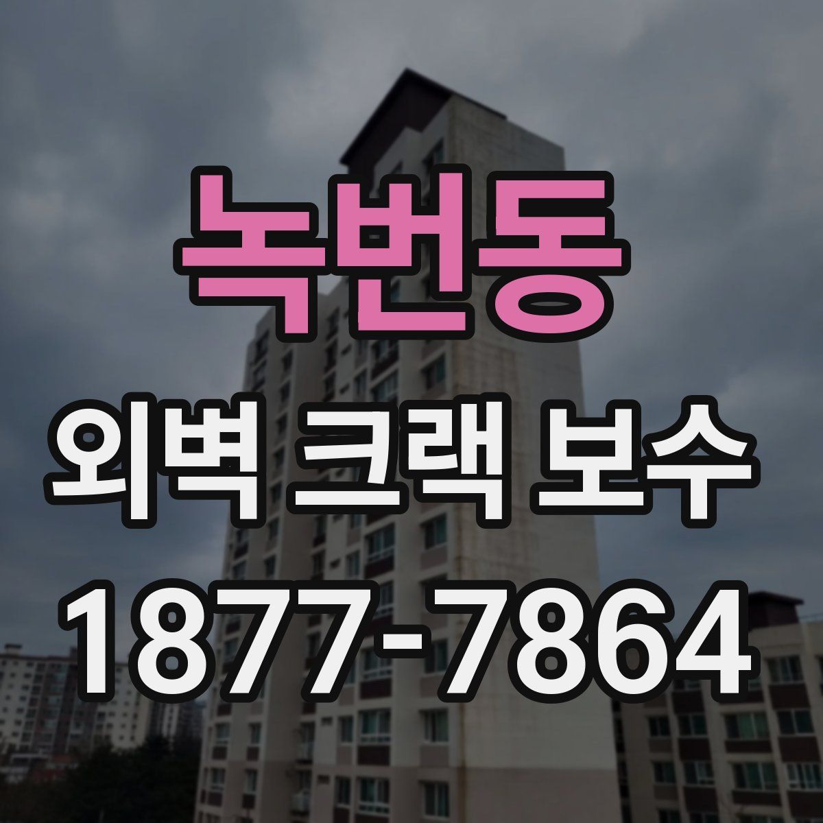 녹번동 외벽 크랙 보수