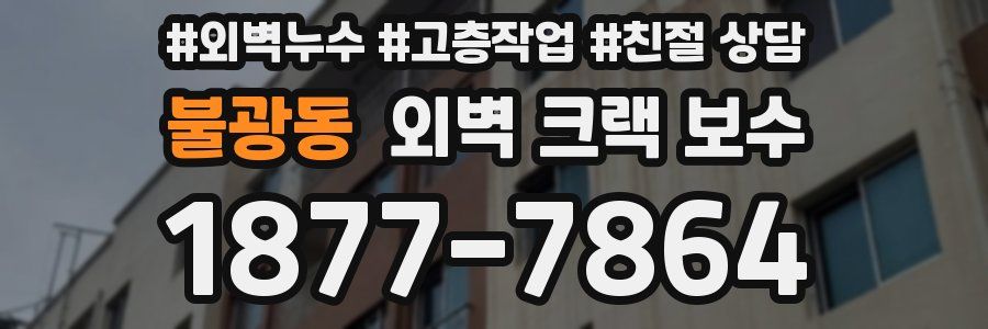 불광동 외벽 크랙 보수