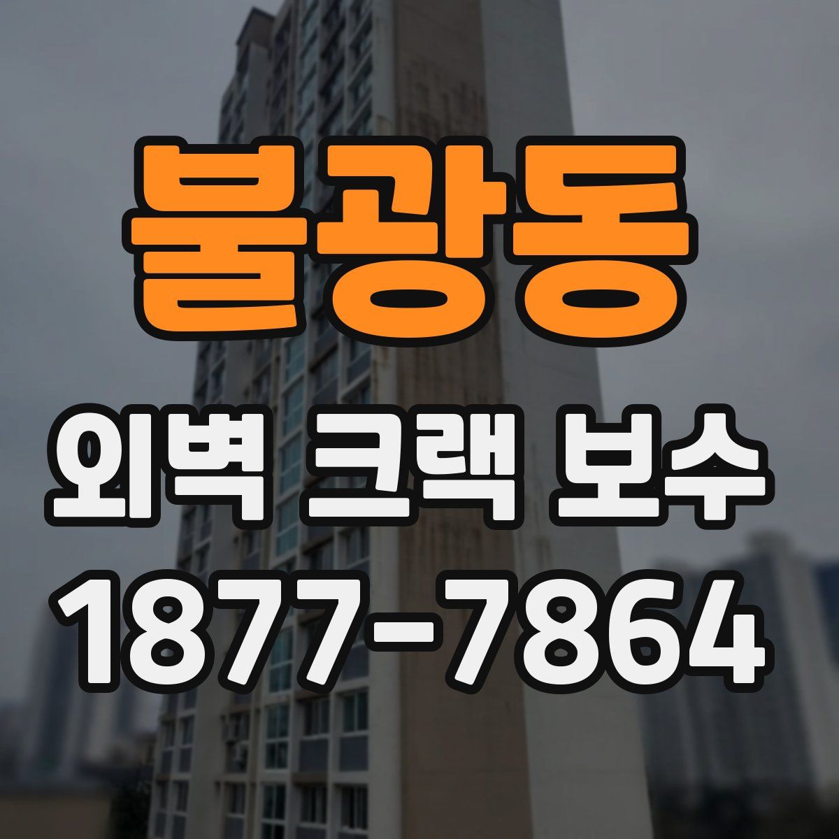 불광동 외벽 크랙 보수