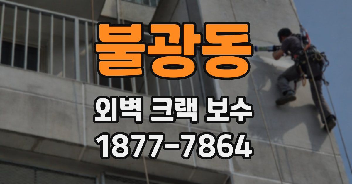 불광동 외벽 크랙 보수