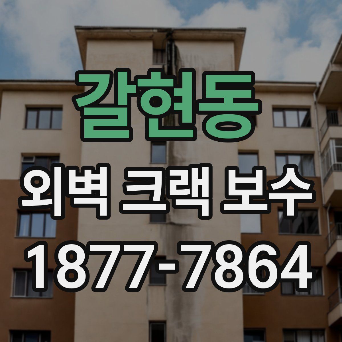 갈현동 외벽 크랙 보수