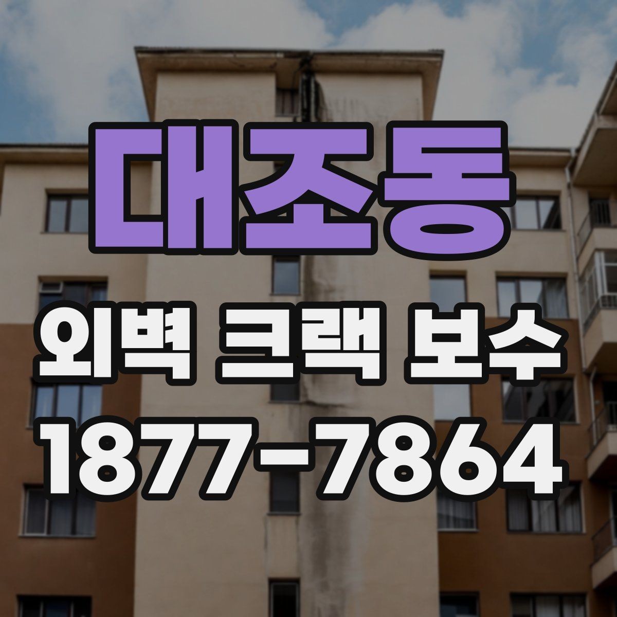 대조동 외벽 크랙 보수 상담 전 알아두면 좋은 기준