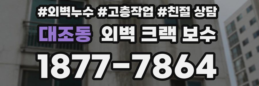 대조동 외벽 크랙 보수
