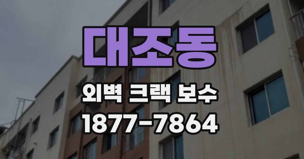 대조동 외벽 크랙 보수